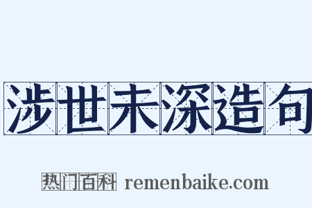 涉世未深造句是什么意思的图片